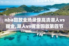 1415赛季Nba录像回放,nba1415赛季季后赛