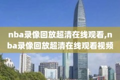 nba录像勇士CCTv,nba录像勇士对雷霆2016