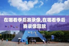 nba中国赛录像北京站,nba中国赛2021