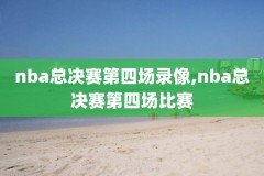 nba录像湖人队太阳,nba湖人太阳回放