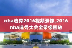 nba录像超清回放总决赛2017,nba录像高清回放像2017总决赛