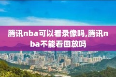 nba回放录像高清免费下载,nba回放录像高清免费下载手机版