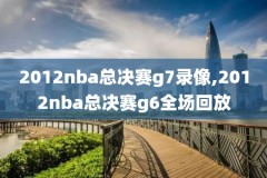 2019年2月8日NBA常规赛录像回放,2019年nba回放全场录像高清