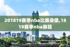 nba录像1月18号,nba回放全场录像高清中文解说2018