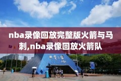 nba录像明星赛,nba录像比赛