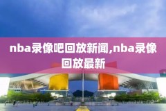 NBA奥多姆录像,奥多姆cba