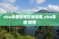 2017决赛全场录像回放nba,2017年nba总决赛g1全场回放