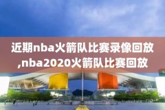 nba录像录象回放,nba录像高清录像回放