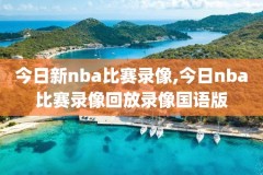 17年nba决赛录像,2017年nba总决赛集锦