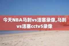17年nba总决赛第三场录像回放,17年nba总决赛第七场高清回放