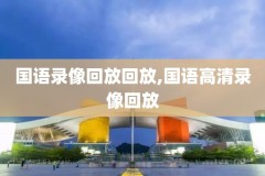 nba录像回放完整版2024,nba录像回放完整版2010NBA总决赛g7