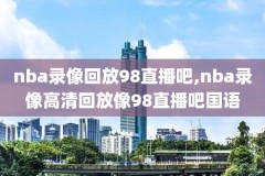 2005nba季后赛录像回放,2005赛季nba季后赛