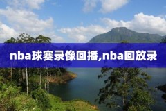 15nba总决赛g4录像回放,2015nba总决赛g5回放高清
