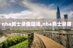 nba录像nba全场视频,!nba录像