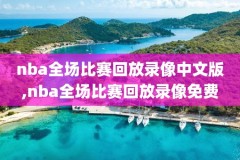 nba视频比赛录像,nba比赛视频录像回放cc