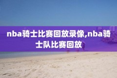 看nba录像的视频软件,看nba直播录像回放什么软件