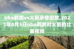 免费nba全场录像回放app,nba免费全场录像回放像
