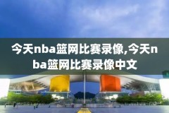 2001年全明星赛录像nba,01年全明星赛名单