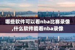 nba全明星录像回放2015,nba全明星录像回放免费观看完整版