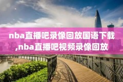 nba雷霆vs猛龙录像回放,雷霆客场痛击猛龙 nba直播