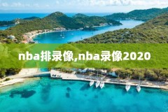 录像nba回放98,录像nba回放2011年