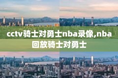 nba16年总决赛录像超清,16年nba总决赛哪一场最好看