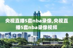 nba湖人2008总决赛比赛录像,nba湖人2008总决赛g6
