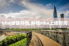 nba总决赛1录像回放,nba总决赛录像回放国语