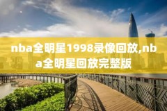 18年nba总决赛免费全场录像,18年nba总决赛视频