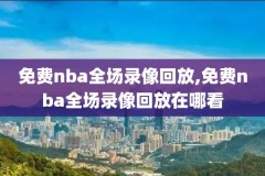 nba录像回放完整版5月2日,nba录像回放2020