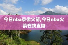 nba总决赛录像网,nba总决赛视频录像