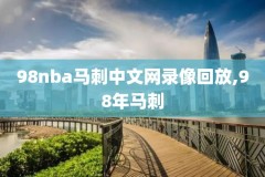 看nba录像的网站,看nba录像的app