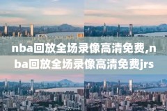 nba直播柠檬录像,nba直播 柠檬