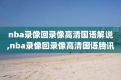 nba2005年火箭常规赛录像,2005年火箭队季后赛