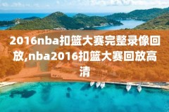 5月4日NBA开拓者VS掘金录像,202162开拓者vs掘金录像