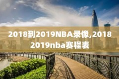 20062007nba季后赛录像,2006年nba季后赛录像