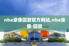 nba05赛季火箭录像,0506火箭季后赛