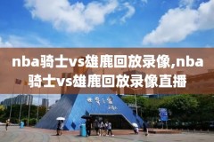 208年nba录像回放,2020年nba录像回放