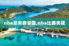 套房过nba录像