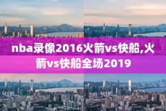 nba今天骑士录像,nba今天骑士直播