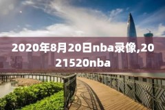 2012年3月23日nba录像,2012年nba比赛