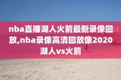 nba马刺与雷霆比赛录像回放,马刺和雷霆决赛