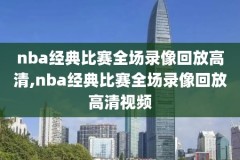 2O2O年9月28日NBA录像,nba29日赛程
