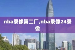 nba2k录像怎么快进,nba2k怎么看录像