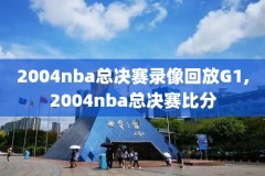 NBA录像勇士VS猛龙常规赛,勇士vs猛龙视频直播