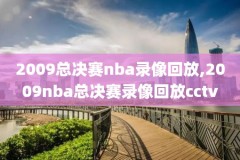 nba勇士常规赛回放录像高清,nba勇士队比赛录像回放视频