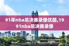 nba火箭队对战爵士比赛录像,nba火箭队对战爵士比赛录像回放