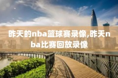 nba录像高清回放像篮网骑士,nba录像高清回放像篮网队比赛