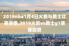 2009年nba录像高清回放,2009年nba常规赛录像回放