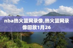 直播nba火箭vs骑士录像,nba直播火箭对骑士